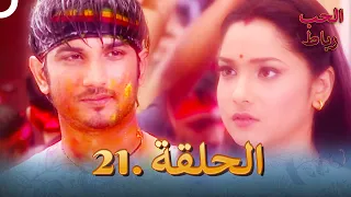 رباط الحب مدبلج عربي الحلقة 21 