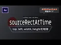 Ae sourceRectAtTime top left width height