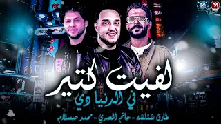 لفيت كتير في الدنيا دي  صاحبي عملتك باحترام   حاتم المصري و طارق شئلشه و  عبسلام   مزيكا شعبي      دندنها