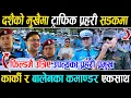 Download Lagu दशैंको मुखैमा यातिधेरै ट्राफिक सडकमा, फील्डमै उत्रिए उपत्यका प्रहरी प्रमुख कार्की र Balen का कमण्डर