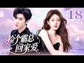 Download Lagu MULTI SUB | EP18 捡个霸总回家爱 💖 #甜宠 #言情 #偶像 #drama #cdrama #lovestory