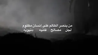 قصيدة   من ينصر الظالم   الشاعر أحمد فلاح الحنيني دندنها