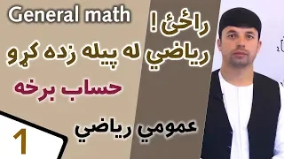 عمومي رياضي  حساب برخه                                    دندنها