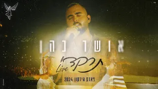 אושר כהן תרקדי LIVE פארק הירקון 2024 