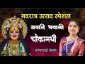Download Lagu सवारी भवानी चौकामधी ग हभप कांचन ताई शेळके #kanchanshelkeofficial