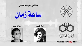 البرنامج الإذاعي ساعة زمان صالح سليم 