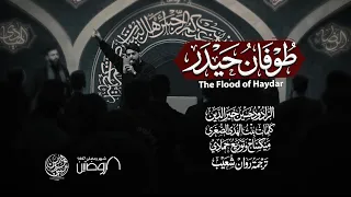 طوفان حيدر   حسين خير الدين دندنها