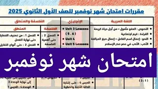 مقرر منهج امتحان شهر نوفمبر للصف الاول الثانوي امتحان اولى ثانوي الترم الاول ٢٠٢٥ 