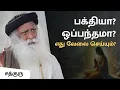 Download Lagu பக்தியா? ஒப்பந்தமா? எது வேலை செய்யும்? | Which will work? Deal or devotion?