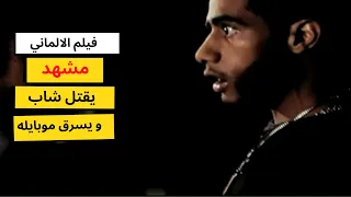 الالماني يقتل شاب و يسرق موبايله   مشهد من فيلم الالماني   ارت تمبلت دندنها