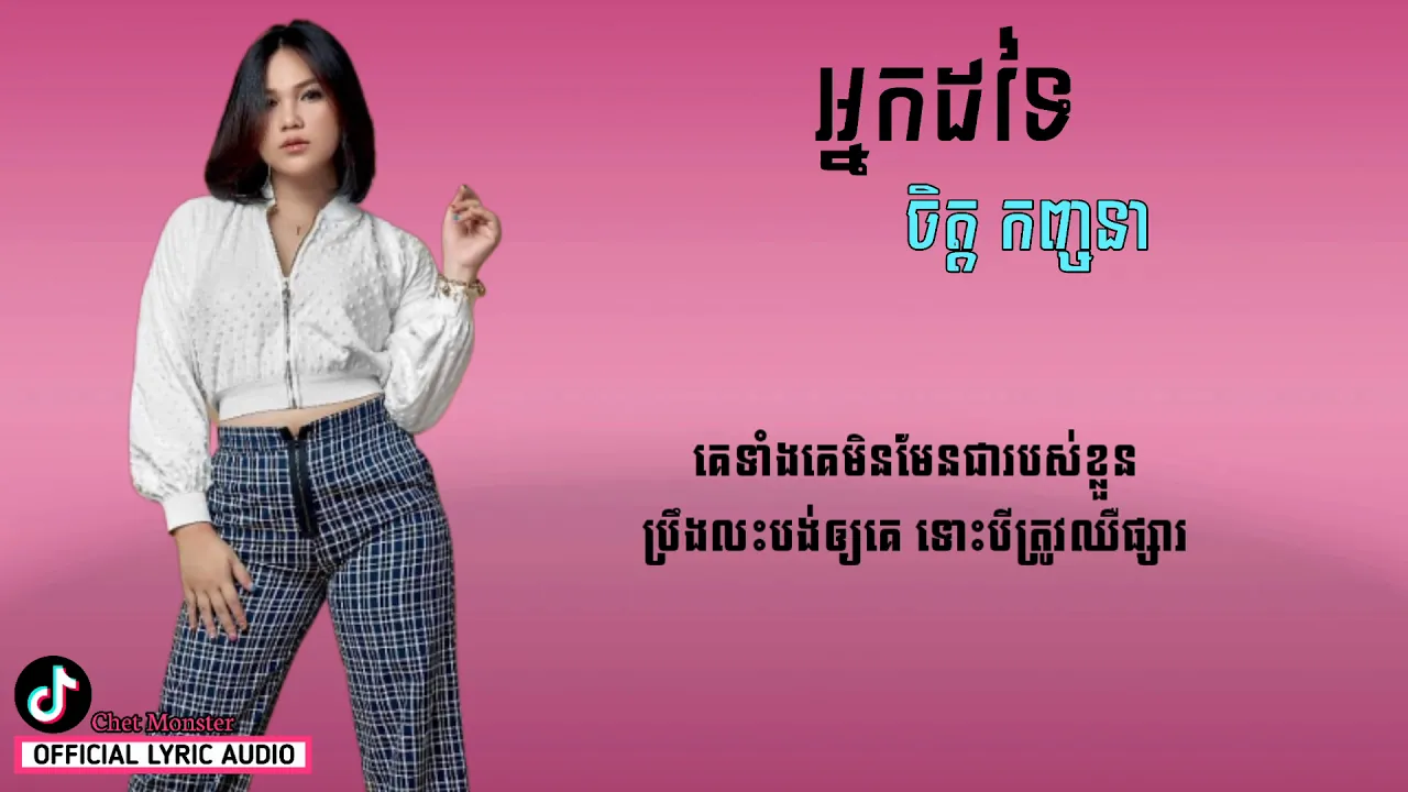 អ្នកដទៃ- ចិត្ត កញ្ចនា|Nak dorty_Khmer Song-Lyric Video