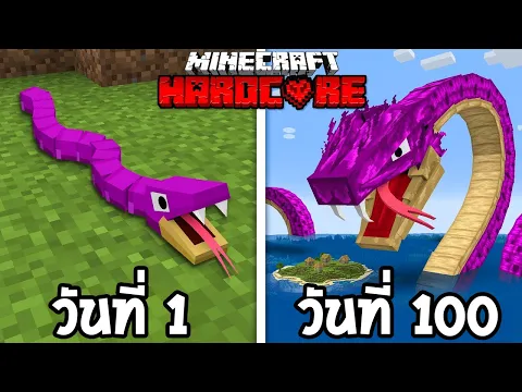 Video Thumbnail: 😱รอดหรือตาย!? เอาชีวิตรอด 100 วัน Hardcore Minecraft ในร่าง งู!!!!