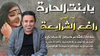 يابنت الحارة   الفنان رافع الشرايعه      دندنها