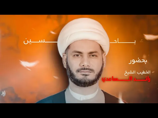 ⁣قصة مقتل العباس ( ع ) الخطيب شيخ رائد الساعدي