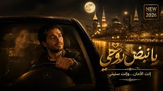    يا نبض روحي                                                                          دندنها