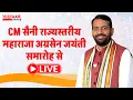 Download Lagu CM सैनी राज्यस्तरीय महाराजा अग्रसेन जयंती समारोह से LIVE | Maharaja Agrasen Jayanti