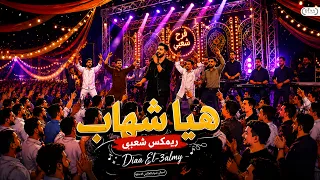 ريمكس هيا شهاب هيا شهاب   تريند التيك توك   توزيع ضياء العالمي   ريمكس هيرقصك      دندنها