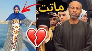 بنته ماتت قبل حفلة التخرج ياوجع القلب والله 