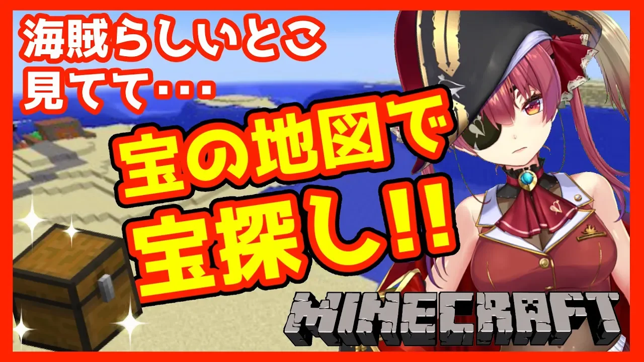 【マインクラフト】宝の地図見つけました！探しに行ってみましょう🏴【ホロライブ/宝鐘マリン】