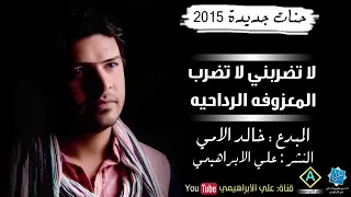 اغنية التضربتي لا تضربيني كسرت الخزيرانة دندنها