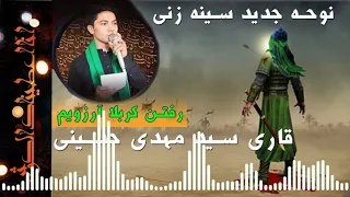 رفتن کربلا آرزويم نوحه شيرين افغاني با صداي سيد مهدي حسيني 