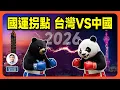 Lagu 2026拐點到來，台灣、中國運勢驚人逆轉！（文昭談古論今1661期）