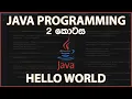 Sinhala Java Tutorial 02 - 02