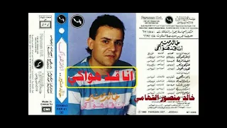 خالد منير   انا قد هواكي   اغاني الزمن الجميل   خالد منصور التهامي دندنها