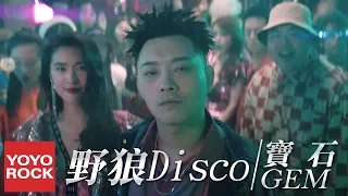 Download 寶石Gem《野狼Disco》官方高畫質 Official HD MV | Disco Alaskan Wolves MP3