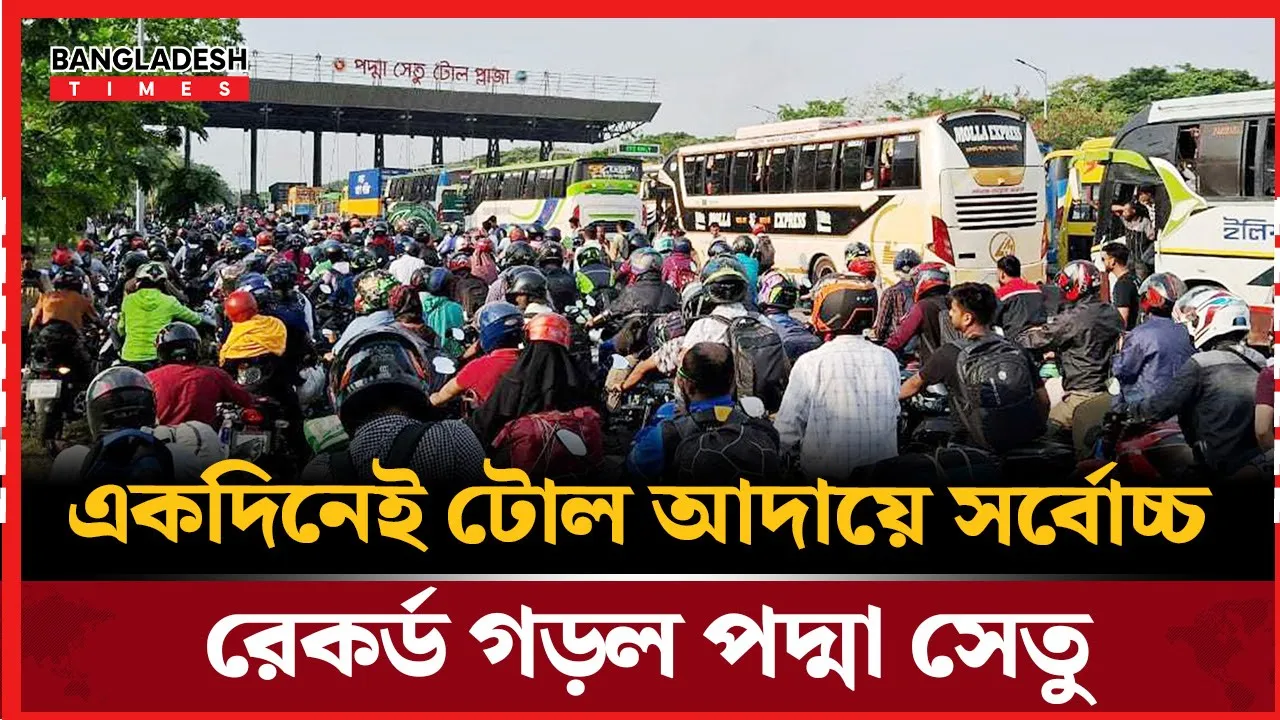ঈদ যাত্রায় পদ্মা সেতুতে টোল আদায়ের সর্বোচ্চ রেকর্ড!
