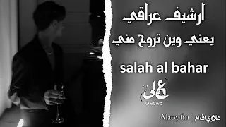 ارشيف عراقي   يعني وين تروح مني   صلاح البحر   بطيء دندنها