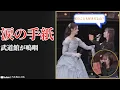 Lagu 松尾美佑 Miyu Matsuo 卒業セレモニーで号泣…柴田柚菜と佐藤璃果の手紙に感動【2025】