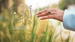 أغلى انسان I المــلا دانيـــال بـوجبــارة I منتدى أنور الثقافي  أغلى انسان I المــلا دانيـــال بـوجبــارة I منتدى أنور الثقافي