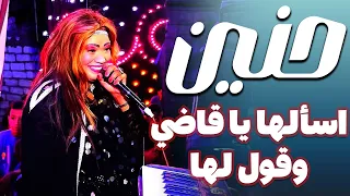 حنين   اسألها يا قاضي وقول لها دندنها