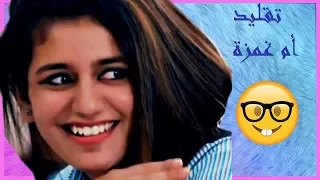افضل فيديو تقليد البنت الهندية ام غمزه                                دندنها