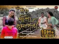 Download Lagu Veda Zalo Tuzyasathi | वेडा झालो तुझ्यासाठी | Ramesh Kachare | Ravi Satpute | Wahawa Music.