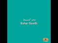 Lagu Bahar Basith  (بحر البسيط)
