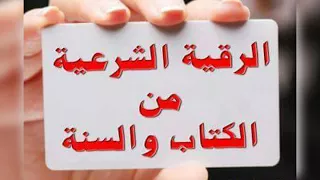 أقوى رقية شرعية بصوت هزاع البلوشي 