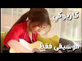 يارا - غير الناس | موسيقى فقط