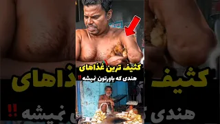 چرا غذاهای هندی انقدر کثیفن   آیامیدانستید   هند  هندوستان دندنها