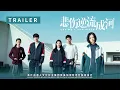 Download Lagu 悲伤逆流成河 | In Cinemas September 27