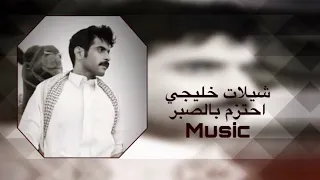  شيلات خليجي   احتزم بالصبر   حبنا ماكنه إلا راهب  بالليل قايم   لا علاقة لمن تحبه   الوليد ال عامر دندنها