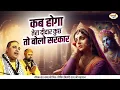 Download Lagu कब होगा तेरा दीदार कुछ तो बोलो सरकार | Chitra Vichitra Ji Maharaj | Vraj Bhav Satsang