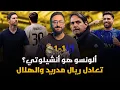 Download Lagu ريال مدريد 1-1 الهلال السعودي في كأس العالم للأندية 2025 .. ألونسو هو أنشيلوتي وخدعة سيموني إنزاغي؟