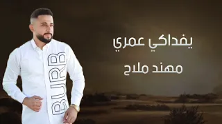 يفداكي عمري   مهند ملاح                                  دندنها