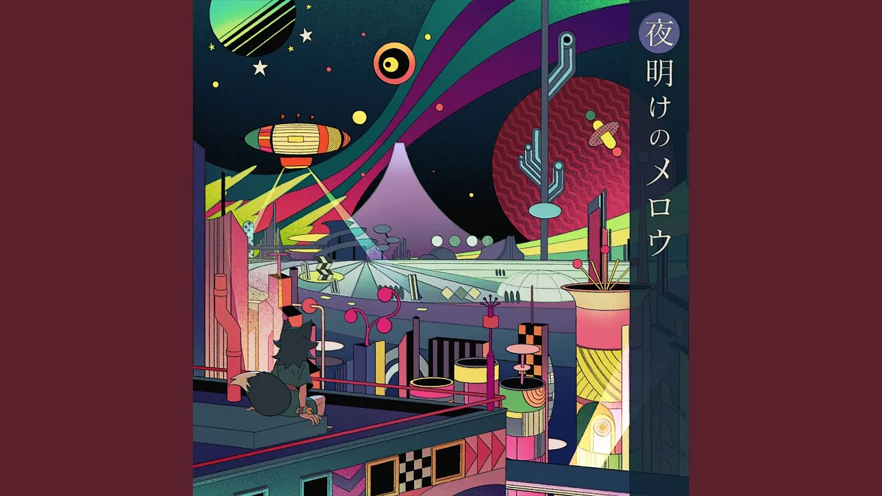 夜明けのメロウ