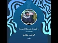 ملايه اتوضى وياهم