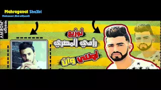 مهرجان اللي معايا لـ رامي المصري و وليد مانو توزيع رامي المصري اونلي وان جديد HD 2015 