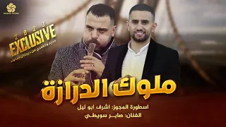 ملوك الدرازة    اعبر على جفوني بحلم   تعب سهر قهر   قالولي راح     اشرف ابو ليل وصابر سويطي     دندنها