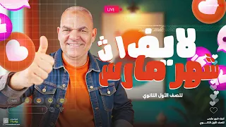 مراجعة شهر مارس 2025 أولى ثانوي أ رضا الفاروق 